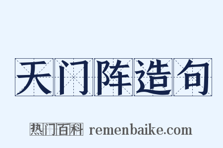 天门阵造句是什么意思的图片
